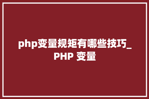 php变量规矩有哪些技巧_PHP 变量