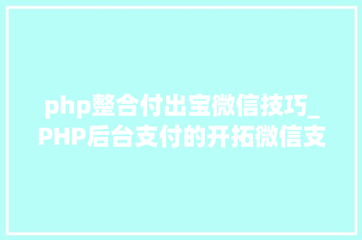 php整合付出宝微信技巧_PHP后台支付的开拓微信支付和支付宝支付