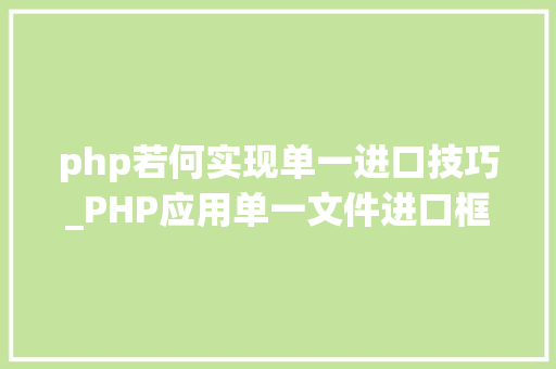 php若何实现单一进口技巧_PHP应用单一文件进口框架简析