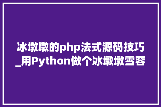 冰墩墩的php法式源码技巧_用Python做个冰墩墩雪容融桌面部件好玩又有趣