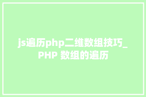 js遍历php二维数组技巧_PHP 数组的遍历