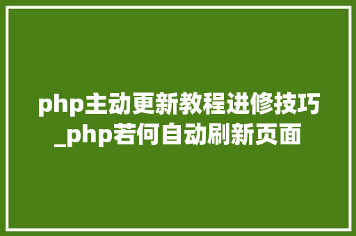 php主动更新教程进修技巧_php若何自动刷新页面