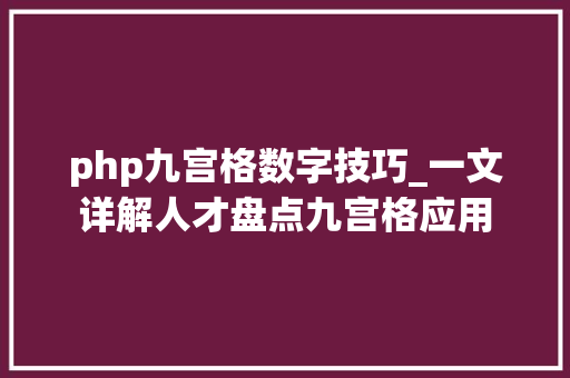 php九宫格数字技巧_一文详解人才盘点九宫格应用