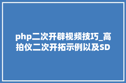 php二次开辟视频技巧_高拍仪二次开拓示例以及SDK二次开拓包运行机能
