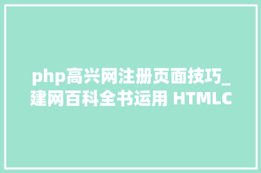 php高兴网注册页面技巧_建网百科全书运用 HTMLCSSJS jQueryphpmySQL建立网站