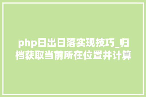 php日出日落实现技巧_归档获取当前所在位置并计算当前位置日出日落时间JSPHP