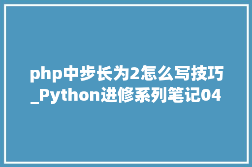 php中步长为2怎么写技巧_Python进修系列笔记04