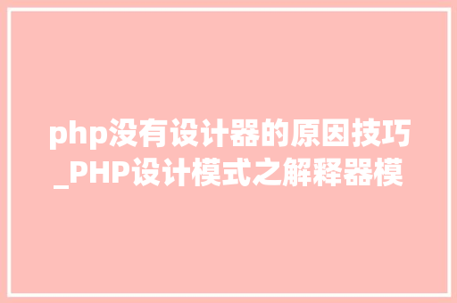 php没有设计器的原因技巧_PHP设计模式之解释器模式