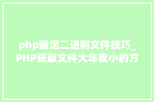 php断定二进制文件技巧_PHP获取文件大年夜小的方法详解附视频