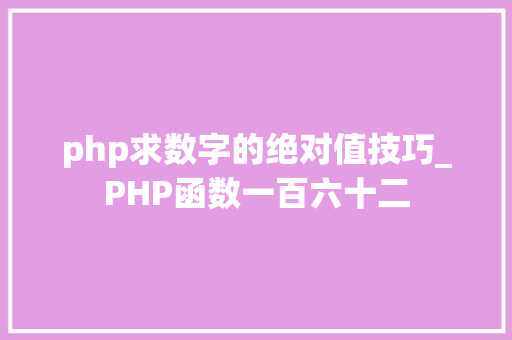 php求数字的绝对值技巧_PHP函数一百六十二