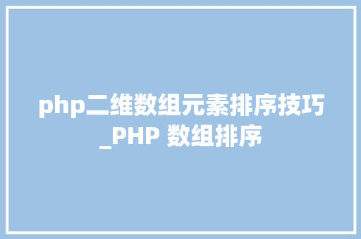 php二维数组元素排序技巧_PHP 数组排序