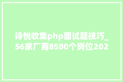 诗悦收集php面试题技巧_56家厂商8500个岗位2024春招能否缓解游戏人的裁员焦炙