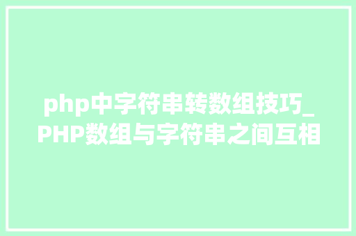 php中字符串转数组技巧_PHP数组与字符串之间互相转换的方法
