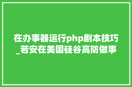 在办事器运行php剧本技巧_若安在美国硅谷高防做事器上运行自定义的脚本和应用轨范