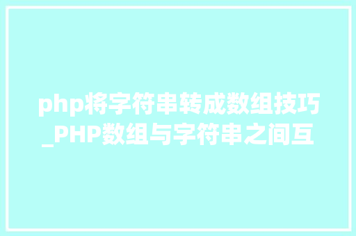 php将字符串转成数组技巧_PHP数组与字符串之间互相转换的方法