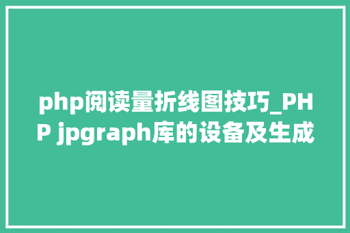 php阅读量折线图技巧_PHP jpgraph库的设备及生成统计图表折线图柱状图饼状图