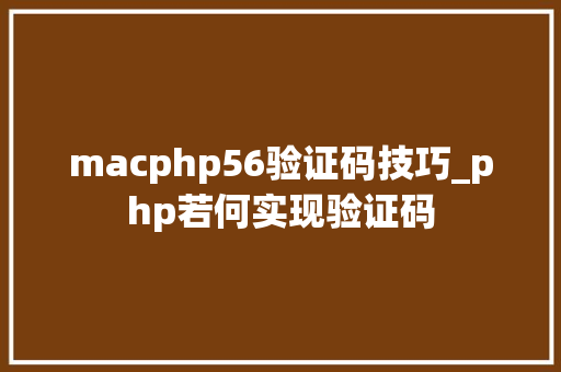 macphp56验证码技巧_php若何实现验证码