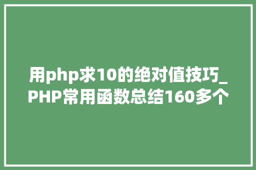 用php求10的绝对值技巧_PHP常用函数总结160多个