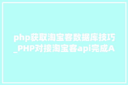 php获取淘宝客数据库技巧_PHP对接淘宝客api完成APP引流优惠券轻松实现躺赚