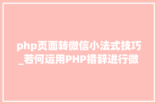 php页面转微信小法式技巧_若何运用PHP措辞进行微信小轨范开拓