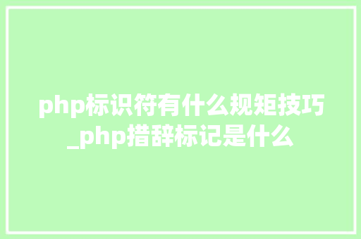 php标识符有什么规矩技巧_php措辞标记是什么