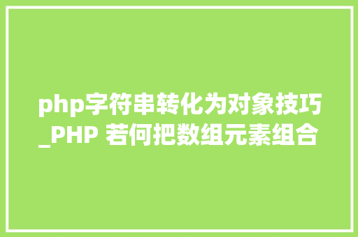 php字符串转化为对象技巧_PHP 若何把数组元素组合为字符串