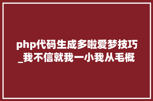php代码生成多啦爱梦技巧_我不信就我一小我从毛概课进修到了崭新的以色列挤奶技能