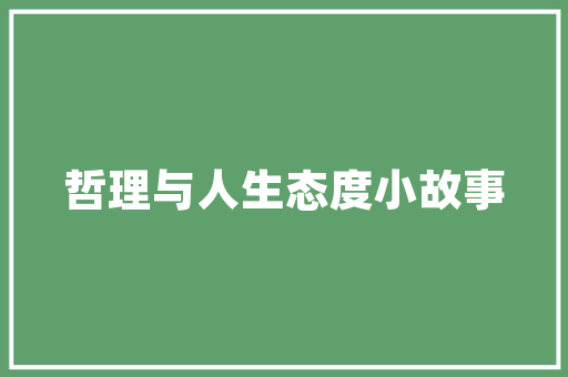 中国带溪字的城市排名「金华百度整站优化服务」