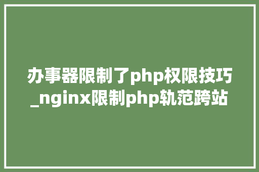 办事器限制了php权限技巧_nginx限制php轨范跨站访问