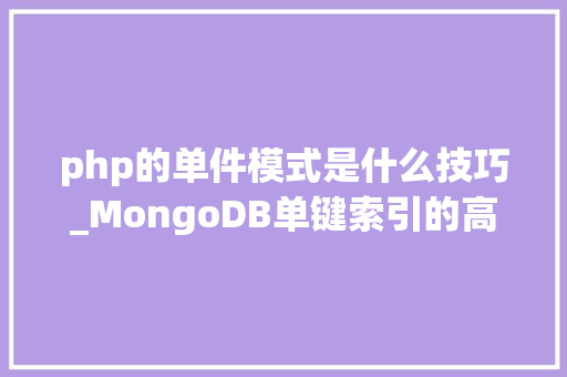 php的单件模式是什么技巧_MongoDB单键索引的高机能和高可用性