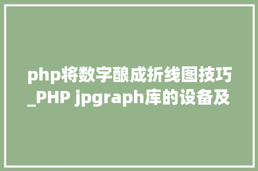 php将数字酿成折线图技巧_PHP jpgraph库的设备及生成统计图表折线图柱状图饼状图