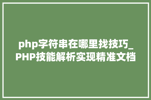 php字符串在哪里找技巧_PHP技能解析实现精准文档收集的策略与实践