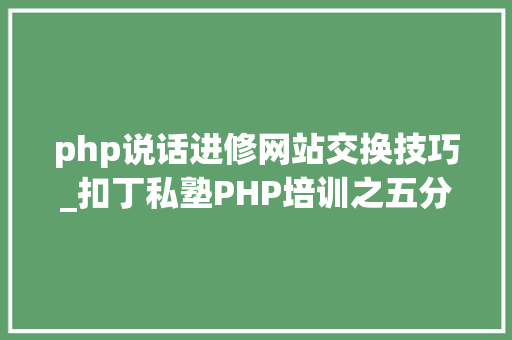 php说话进修网站交换技巧_扣丁私塾PHP培训之五分钟教你编写一个实时弹幕网站