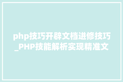 php技巧开辟文档进修技巧_PHP技能解析实现精准文档收集的策略与实践