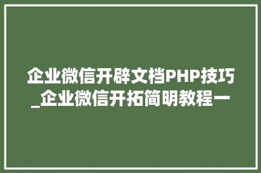 企业微信开辟文档PHP技巧_企业微信开拓简明教程一用户授权