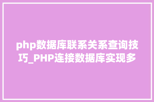 php数据库联系关系查询技巧_PHP连接数据库实现多前提查询与分页功能
