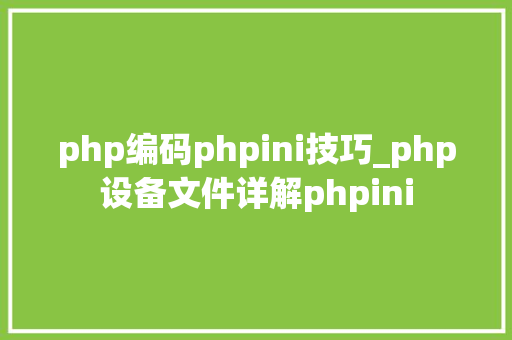 php编码phpini技巧_php设备文件详解phpini