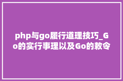 php与go履行道理技巧_Go的实行事理以及Go的敕令