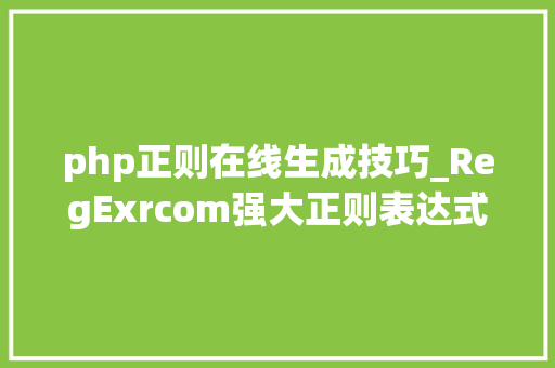 php正则在线生成技巧_RegExrcom强大正则表达式在线构建进修对象