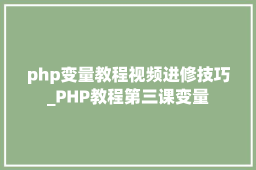 php变量教程视频进修技巧_PHP教程第三课变量