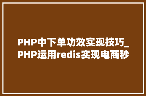 PHP中下单功效实现技巧_PHP运用redis实现电商秒杀功能
