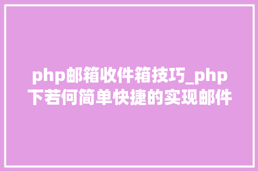 php邮箱收件箱技巧_php下若何简单快捷的实现邮件发送