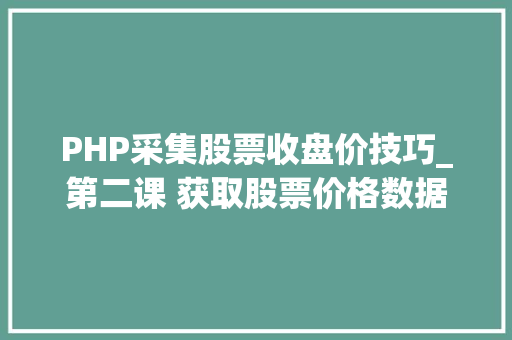 PHP采集股票收盘价技巧_第二课 获取股票价格数据并画图  零根本量化投资小教室