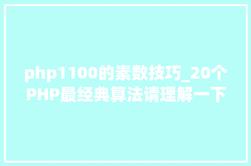 php1100的素数技巧_20个PHP最经典算法请理解一下