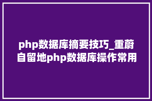 php数据库摘要技巧_重蔚自留地php数据库操作常用的函数
