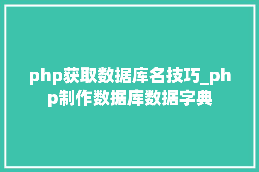 php获取数据库名技巧_php制作数据库数据字典