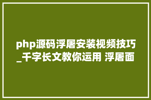 php源码浮屠安装视频技巧_千字长文教你运用 浮屠面板 快速搭建网站