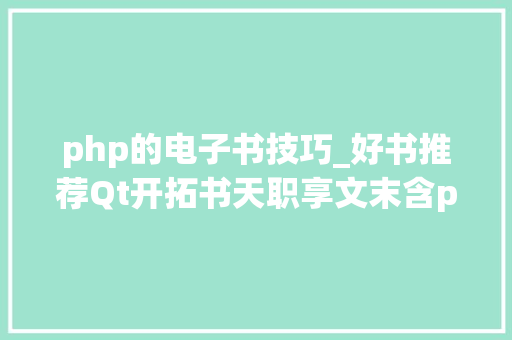 php的电子书技巧_好书推荐Qt开拓书天职享文末含pdf
