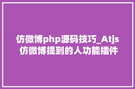 仿微博php源码技巧_Atjs 仿微博提到的人功能插件