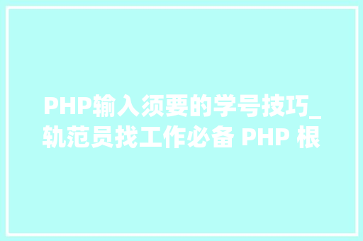 PHP输入须要的学号技巧_轨范员找工作必备 PHP 根本面试题